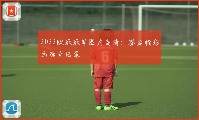 2022欧冠冠军图片高清：赛后精彩画面全记录