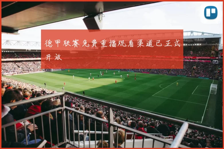 德甲联赛免费重播观看渠道已正式开放