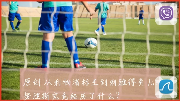 原创 从利物浦标王到利雅得弃儿,努涅斯究竟经历了什么?