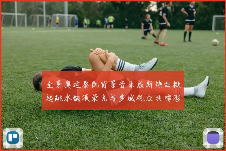 全景奥运秦凯背景音乐成新热曲掀起跳水翻滚荣光与多城观众共鸣澎湃