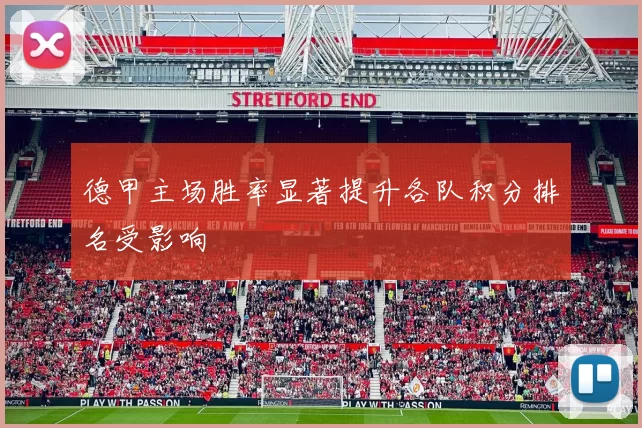 德甲主场胜率显著提升各队积分排名受影响
