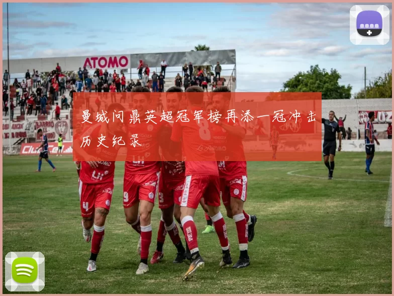 曼城问鼎英超冠军榜再添一冠冲击历史纪录