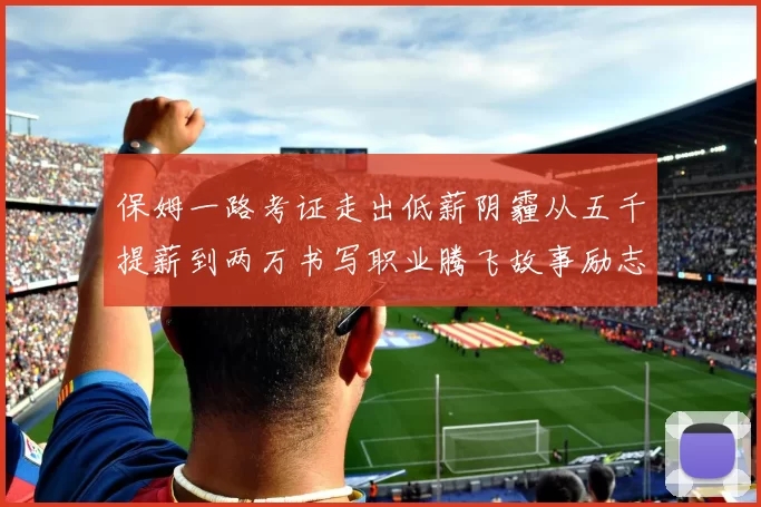 保姆一路考证走出低薪阴霾从五千提薪到两万书写职业腾飞故事励志启示