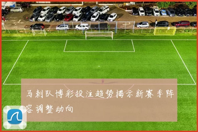 马刺队博彩投注趋势揭示新赛季阵容调整动向