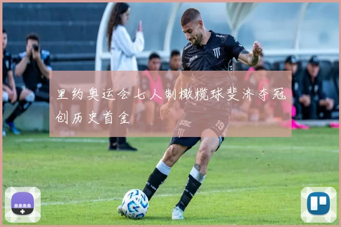里约奥运会七人制橄榄球斐济夺冠创历史首金