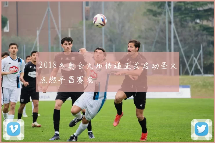 2018冬奥会火炬传递正式启动圣火点燃平昌赛场