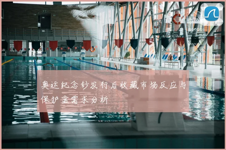 奥运纪念钞发行后收藏市场反应与保护盒需求分析