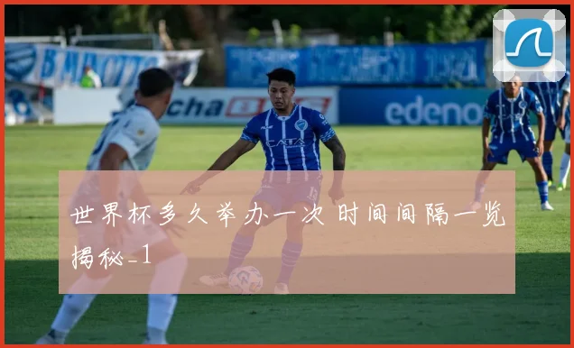 世界杯多久举办一次 时间间隔一览揭秘_1