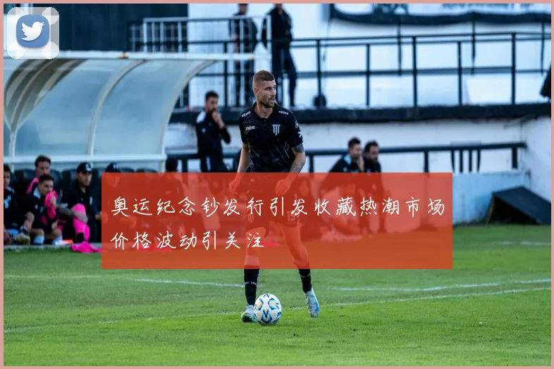 奥运纪念钞发行引发收藏热潮市场价格波动引关注