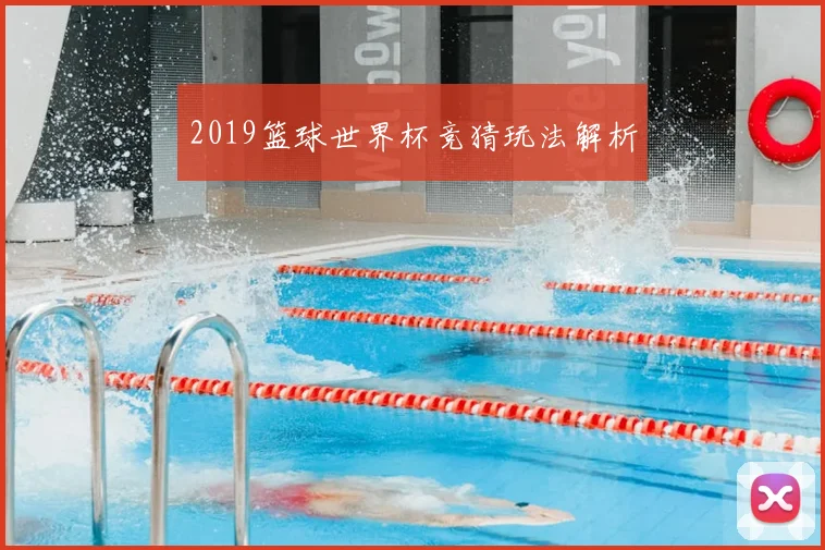 2019篮球世界杯竞猜玩法解析