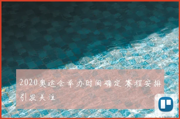 2020奥运会举办时间确定 赛程安排引发关注