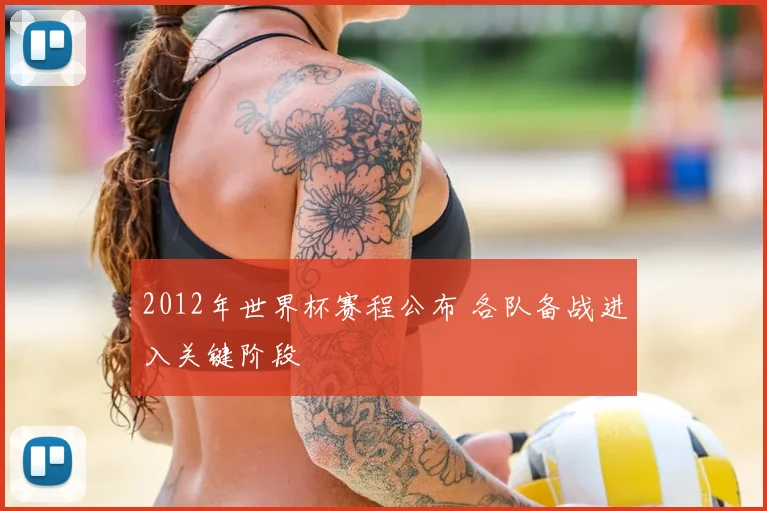 2012年世界杯赛程公布 各队备战进入关键阶段
