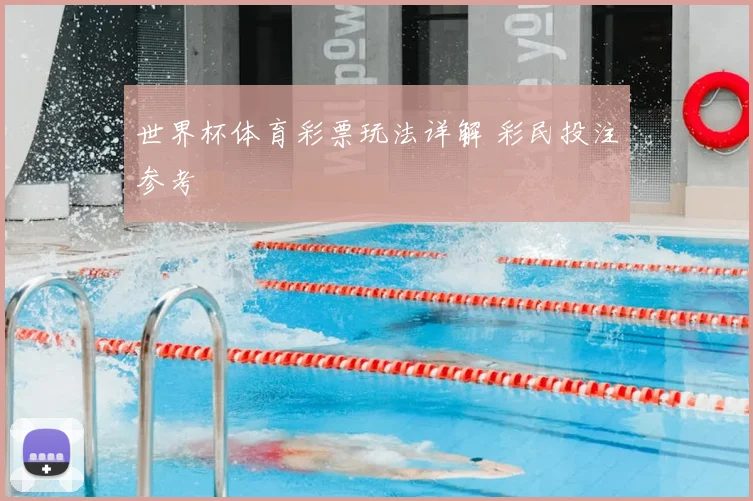 世界杯体育彩票玩法详解 彩民投注参考