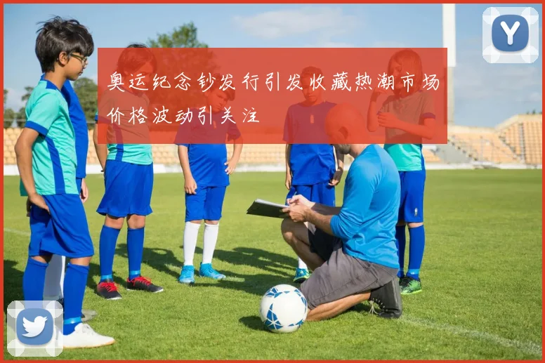 奥运纪念钞发行引发收藏热潮市场价格波动引关注